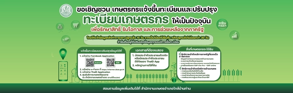 ทะเบียนเกษตรกร