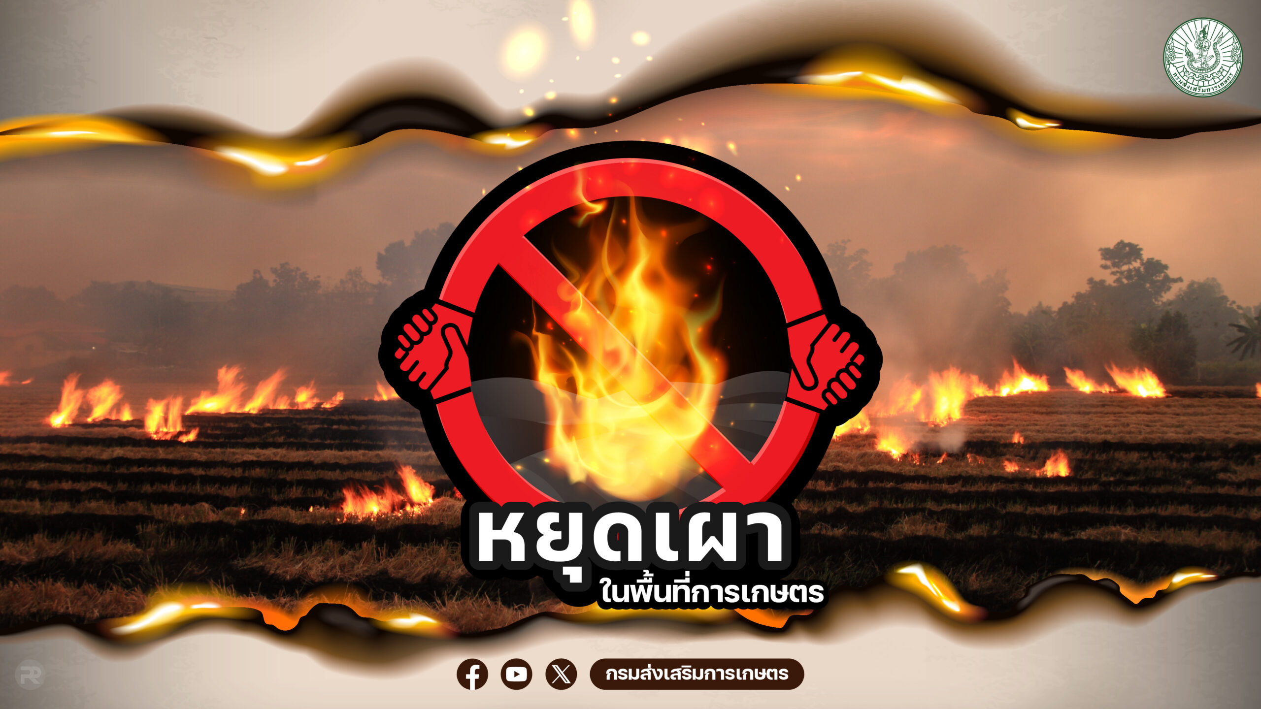 หยุดเผา